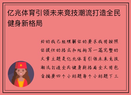 亿兆体育引领未来竞技潮流打造全民健身新格局