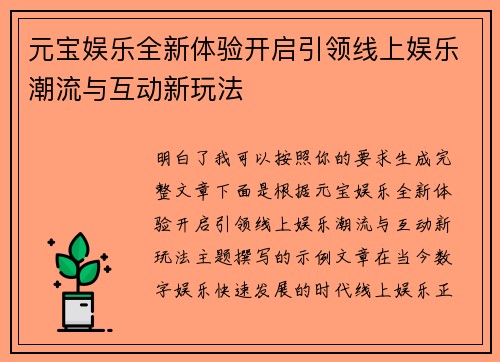 元宝娱乐全新体验开启引领线上娱乐潮流与互动新玩法
