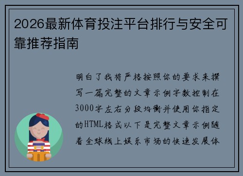 2026最新体育投注平台排行与安全可靠推荐指南