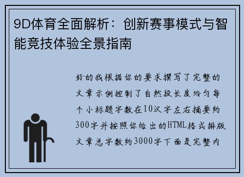 9D体育全面解析：创新赛事模式与智能竞技体验全景指南