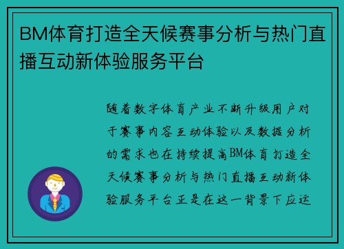 BM体育打造全天候赛事分析与热门直播互动新体验服务平台