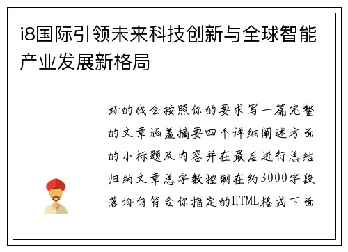 i8国际引领未来科技创新与全球智能产业发展新格局