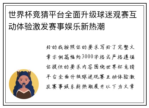 世界杯竞猜平台全面升级球迷观赛互动体验激发赛事娱乐新热潮 世界杯竞猜平台全面升级球迷观赛互动体验激发赛事娱乐新热潮