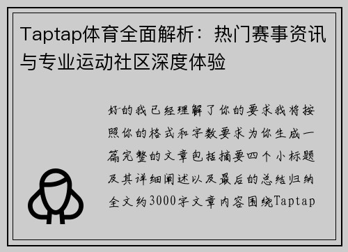 Taptap体育全面解析:热门赛事资讯与专业运动社区深度体验 Taptap体育全面解析:热门赛事资讯与专业运动社区深度体验