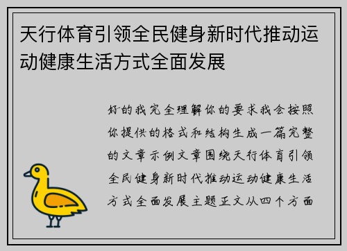 天行体育引领全民健身新时代推动运动健康生活方式全面发展