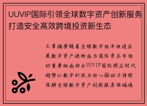 UUVIP国际引领全球数字资产创新服务打造安全高效跨境投资新生态 UUVIP国际引领全球数字资产创新服务打造安全高效跨境投资新生态