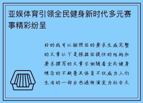 亚娱体育引领全民健身新时代多元赛事精彩纷呈 亚娱体育引领全民健身新时代多元赛事精彩纷呈