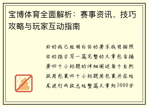 宝博体育全面解析：赛事资讯、技巧攻略与玩家互动指南