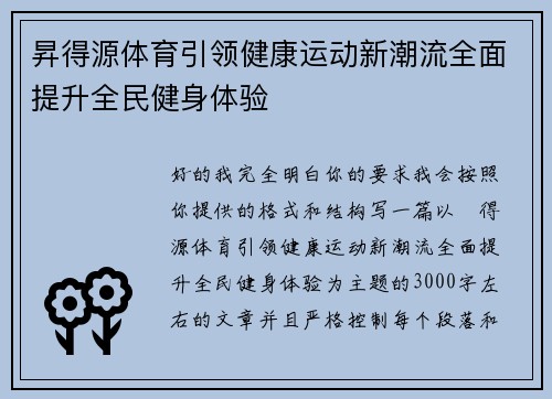 昇得源体育引领健康运动新潮流全面提升全民健身体验