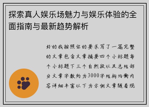 探索真人娱乐场魅力与娱乐体验的全面指南与最新趋势解析