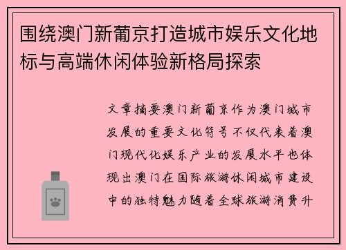 围绕澳门新葡京打造城市娱乐文化地标与高端休闲体验新格局探索