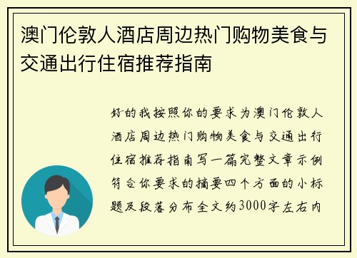 澳门伦敦人酒店周边热门购物美食与交通出行住宿推荐指南