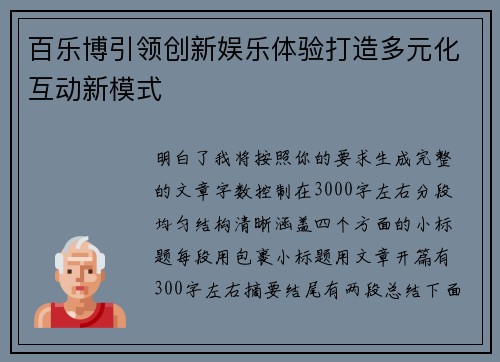 百乐博引领创新娱乐体验打造多元化互动新模式