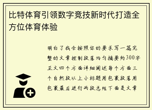 比特体育引领数字竞技新时代打造全方位体育体验