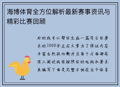海博体育全方位解析最新赛事资讯与精彩比赛回顾