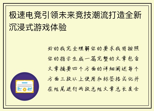 极速电竞引领未来竞技潮流打造全新沉浸式游戏体验
