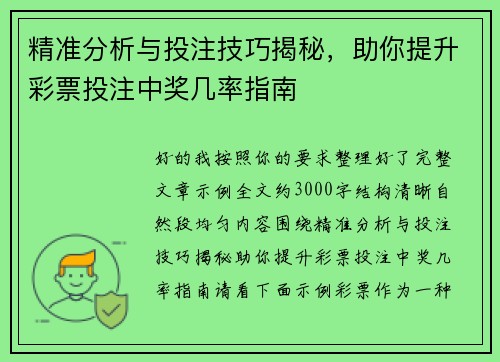 精准分析与投注技巧揭秘，助你提升彩票投注中奖几率指南
