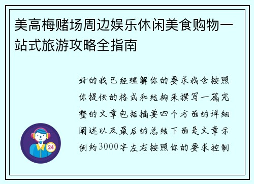 美高梅赌场周边娱乐休闲美食购物一站式旅游攻略全指南