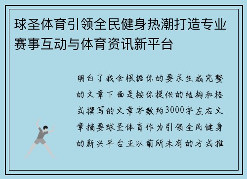 球圣体育引领全民健身热潮打造专业赛事互动与体育资讯新平台