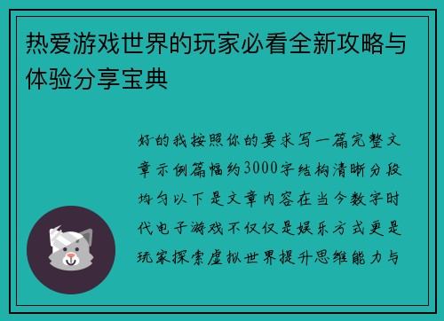 热爱游戏世界的玩家必看全新攻略与体验分享宝典