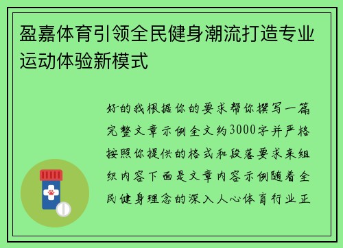 盈嘉体育引领全民健身潮流打造专业运动体验新模式