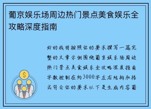 葡京娱乐场周边热门景点美食娱乐全攻略深度指南