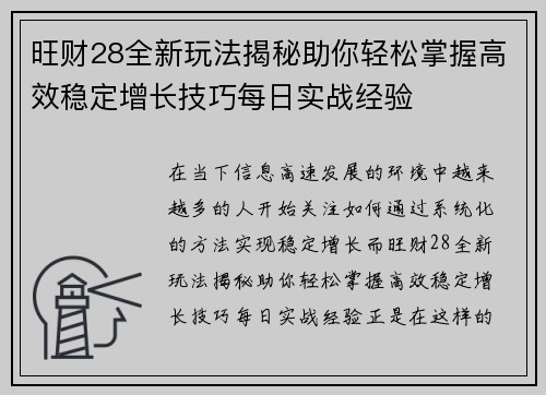 旺财28全新玩法揭秘助你轻松掌握高效稳定增长技巧每日实战经验