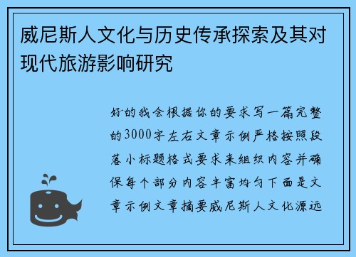 威尼斯人文化与历史传承探索及其对现代旅游影响研究