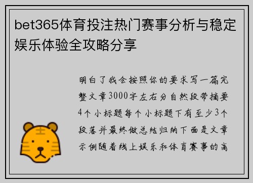 bet365体育投注热门赛事分析与稳定娱乐体验全攻略分享 bet365体育投注热门赛事分析与稳定娱乐体验全攻略分享
