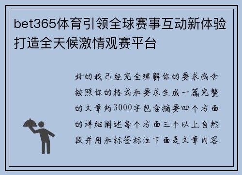 bet365体育引领全球赛事互动新体验打造全天候激情观赛平台 bet365体育引领全球赛事互动新体验打造全天候激情观赛平台