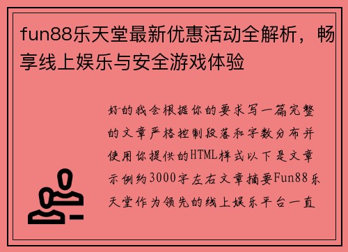 fun88乐天堂最新优惠活动全解析,畅享线上娱乐与安全游戏体验 fun88乐天堂最新优惠活动全解析,畅享线上娱乐与安全游戏体验
