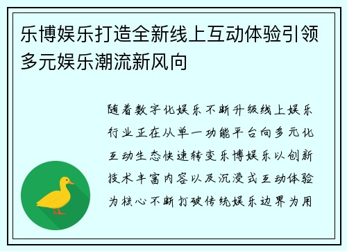 乐博娱乐打造全新线上互动体验引领多元娱乐潮流新风向 乐博娱乐打造全新线上互动体验引领多元娱乐潮流新风向