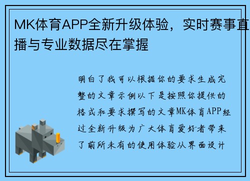 MK体育APP全新升级体验,实时赛事直播与专业数据尽在掌握 MK体育APP全新升级体验,实时赛事直播与专业数据尽在掌握