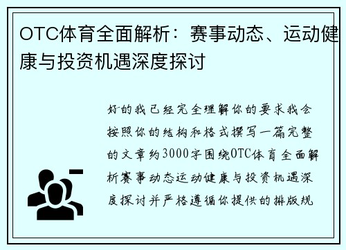 OTC体育全面解析:赛事动态、运动健康与投资机遇深度探讨 OTC体育全面解析:赛事动态、运动健康与投资机遇深度探讨
