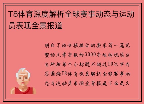T8体育深度解析全球赛事动态与运动员表现全景报道 T8体育深度解析全球赛事动态与运动员表现全景报道