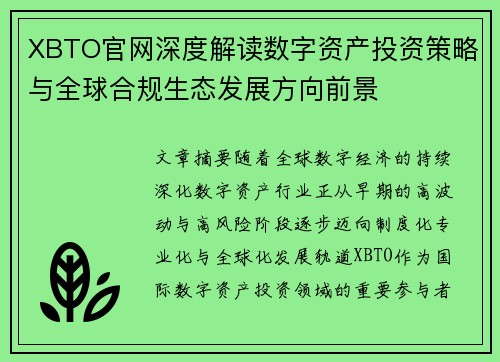 XBTO官网深度解读数字资产投资策略与全球合规生态发展方向前景 XBTO官网深度解读数字资产投资策略与全球合规生态发展方向前景