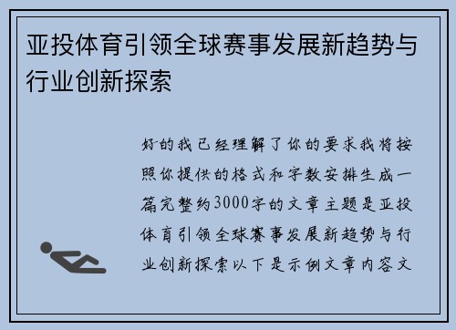 亚投体育引领全球赛事发展新趋势与行业创新探索 亚投体育引领全球赛事发展新趋势与行业创新探索