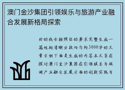 澳门金沙集团引领娱乐与旅游产业融合发展新格局探索 澳门金沙集团引领娱乐与旅游产业融合发展新格局探索