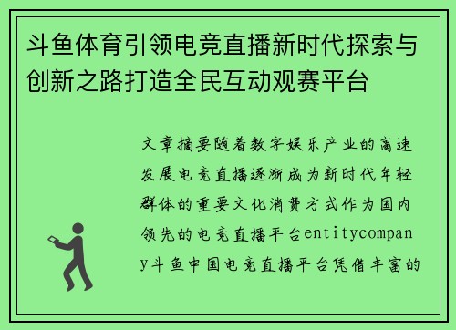 斗鱼体育引领电竞直播新时代探索与创新之路打造全民互动观赛平台