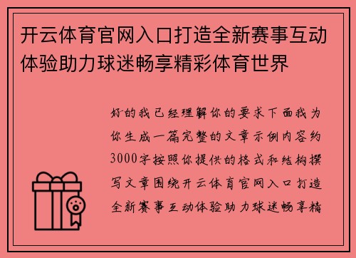 开云体育官网入口打造全新赛事互动体验助力球迷畅享精彩体育世界 开云体育官网入口打造全新赛事互动体验助力球迷畅享精彩体育世界