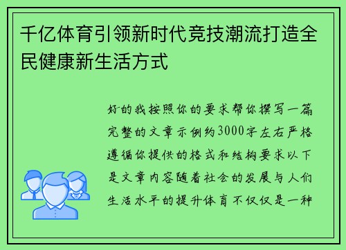 千亿体育引领新时代竞技潮流打造全民健康新生活方式 千亿体育引领新时代竞技潮流打造全民健康新生活方式