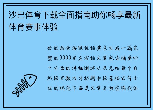 沙巴体育下载全面指南助你畅享最新体育赛事体验