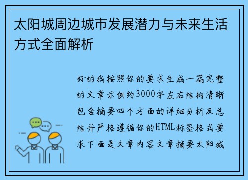 太阳城周边城市发展潜力与未来生活方式全面解析 太阳城周边城市发展潜力与未来生活方式全面解析