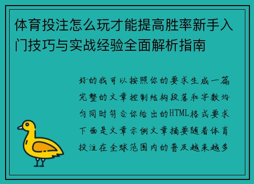 体育投注怎么玩才能提高胜率新手入门技巧与实战经验全面解析指南 体育投注怎么玩才能提高胜率新手入门技巧与实战经验全面解析指南
