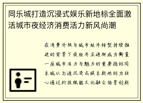 同乐城打造沉浸式娱乐新地标全面激活城市夜经济消费活力新风尚潮 同乐城打造沉浸式娱乐新地标全面激活城市夜经济消费活力新风尚潮