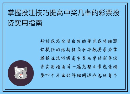 掌握投注技巧提高中奖几率的彩票投资实用指南 掌握投注技巧提高中奖几率的彩票投资实用指南