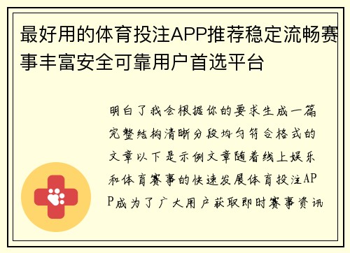 最好用的体育投注APP推荐稳定流畅赛事丰富安全可靠用户首选平台