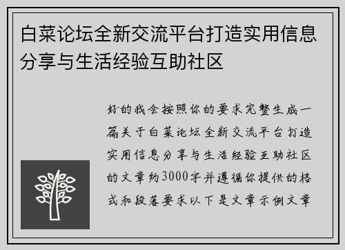 白菜论坛全新交流平台打造实用信息分享与生活经验互助社区