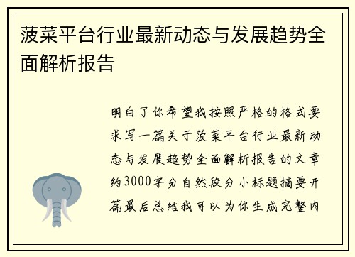 菠菜平台行业最新动态与发展趋势全面解析报告 菠菜平台行业最新动态与发展趋势全面解析报告