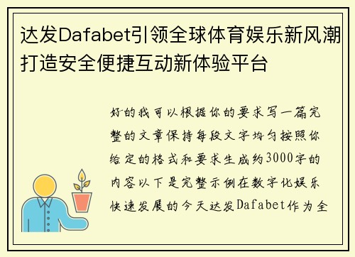 达发Dafabet引领全球体育娱乐新风潮打造安全便捷互动新体验平台